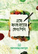 Esho Bangla Hater Lekha Shikhi image