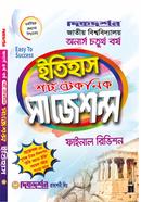 ইতিহাস শর্ট টেকনিক সাজেশন্স ফাইনাল রিভিশন - অনার্স চতুর্থ বর্ষ image