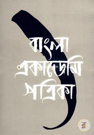 Bangla Academy Potrika image
