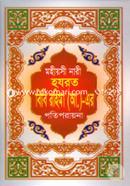 Mohiyoshi Nari Hajrot Bibi Rohima (A.)-er Potiporayona image