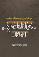 Varotio Swadinota Sangramer Itihas Musolmander Obodhan image