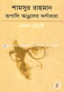 Shamsur Rahmaner Rupali Anguler Jhoranadhara image