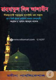 Rahamatul Lil Alamin image