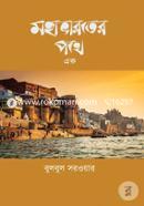 মহাভারতের পথে এক image