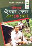 মুক্তিযুদ্ধে ২ নম্বর সেক্টর এবং কে ফোর্স image