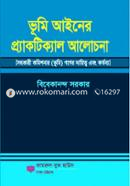 ভূমি আইনের প্র্যাকটিক্যাল আলোচনা image