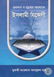কুরআন ও সুন্নাহর আলোকে ইসলামী যিন্দেগী