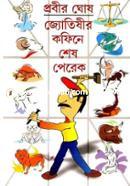 জ্যোতিষীর কফিনে শেষ পেরেক image