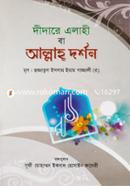 দীদারে এলাহী বা আল্লাহ্‌ দর্শন image