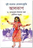 দুই বাংলার লোকসংস্কৃতি : আলকাপ image