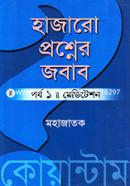 হাজারো প্রশ্নের জবাব পর্ব ১ : মেডিটেশন image