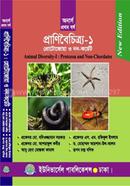 প্রাণিবৈচিত্র্য-১ (প্রোটোজোয়া ও নন-কর্ডেট) ১ম বর্ষ image