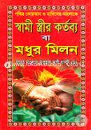 Pobitra Quran O Hadither Aloke Shami Streer Kortobbo Ba Modhur Milon (Choto) image