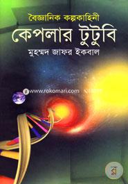 বৈজ্ঞানিক কল্পকাহিনী কেপলার টুটুবি image