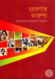 Preronar Tarunno (Bangladeser Atthoteghee Nayokera) image