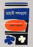 Mayabi Shobdogulo image