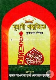 নূরানী পদ্ধতিতে কুরআন শিক্ষা image