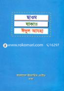 ছাওম যাকাত ঈদুল আযহা image