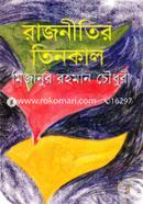রাজনীতির তিনকাল image