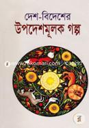 Desh Bidesher Upodeshmulok Golpo image