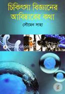 Chikissha Bigganer Abishkarer Kotha image