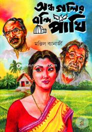 Ondho Golir Bondi Pakhi image