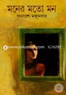 মনের মতো মন image