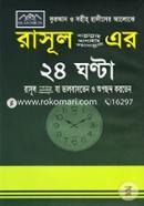 Quran O Sohih Hadiser Aloke Rasul (Sm.) er 24 Ghonta Rasul (Sm.) Je Valobasten O Opochondo Korten image