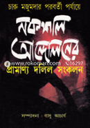 চারু মজুমদার পরবর্তী পর্যায়ে নকশাল আন্দোলনের প্রামান্য দলিল সংকলন
