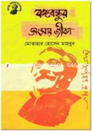 Bongobondhur Songsar Jibon image