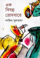 Ek Bishonno Robbare image