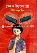 Chumbok O Bidyuter Golpo image