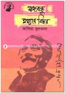 Bongobondhu Hotyar Bichar image