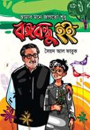 Amar Mone Jagto Shudu Bongobondhu Hoi image