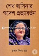 শেখ হাসিনার স্বদেশ প্রত্যাবর্তন image