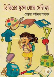 Titirer School-e Jete Deri Hoi image