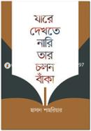 Jare Dekhte Nari Tar Cholon Baka image