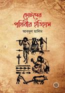 ছোটদের পৃথিবীর ইতিহাস image