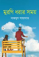 Murgi Dhorar Somoy image