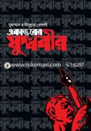 Ekattorer Juddhobeer image