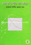 শারীরতাত্ত্বিক উদ্ভিদ পরিবেশবিদ্যা image