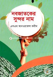 নবজাতকের সুন্দর নাম image