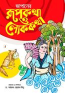 জাপানের রূপকথা ও লোককথা