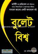 Bulat Bisho (University O Medical Admission Porikkhasoho Bank, Shikkhok Niyog o Montronaloyer Porikkhar Sadharon Ganer Ekti Osadharon Boi) image