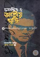 চলচ্চিত্র ও জাতীয় মুক্তি (রচনা সংগ্রহ ১ম খণ্ড) image