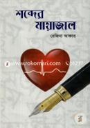 Shabder Mayajal image