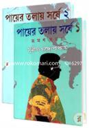 পায়ের তলায় সর্ষে ১ম-২য় খণ্ড রকমারি কালেকশন image