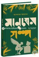 Manusher Golpo (Sapiens: A Brief History Of Humankind) image