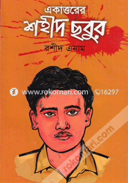 Ekattorer Sahid Chabur (1951-1971) image