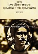 Bongobondhu Sheikh Mujibur Rahmaner Chatro-Jibon o Tar Chatro-Rajniti image